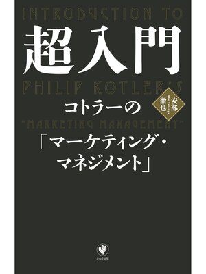 cover image of 超入門　コトラーの「マーケティング・マネジメント」